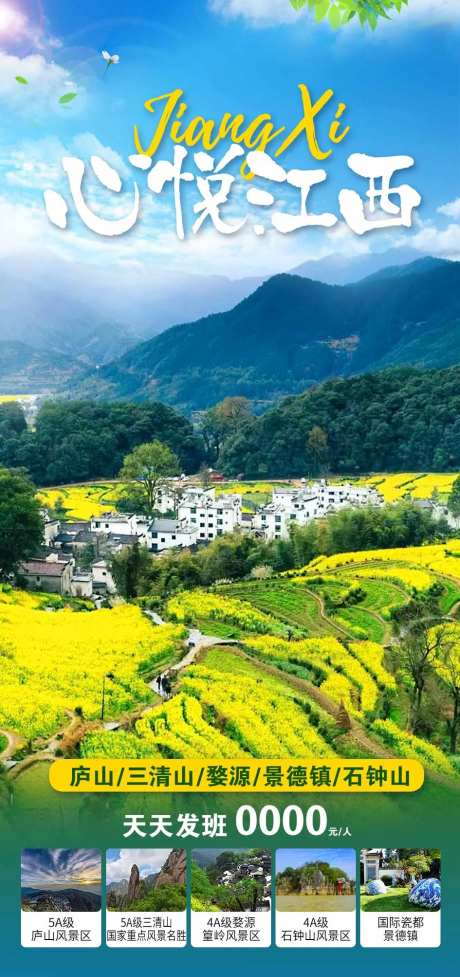 江西婺源旅游海报-采灵感-https://www.cailinggan.com/