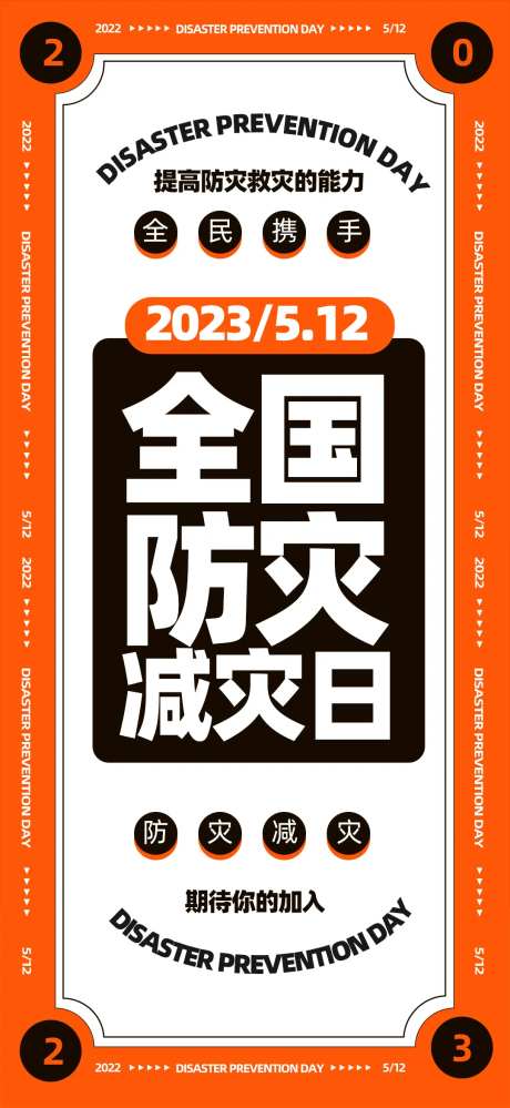 全国防灾减灾日海报-采灵感-https://www.cailinggan.com/