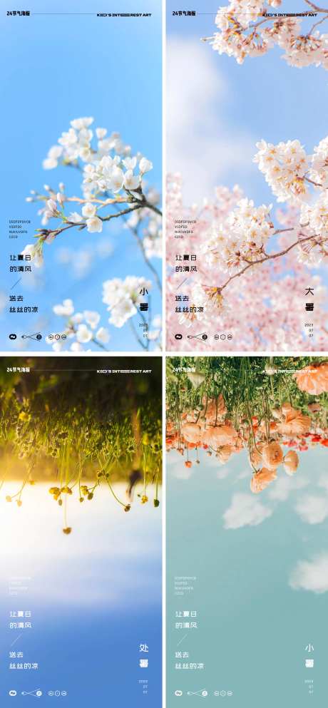 小暑大暑处暑树枝花卉风景海报-采灵感-https://www.cailinggan.com/