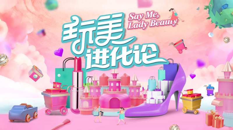 玩美进化论-采灵感-cailinggan.com