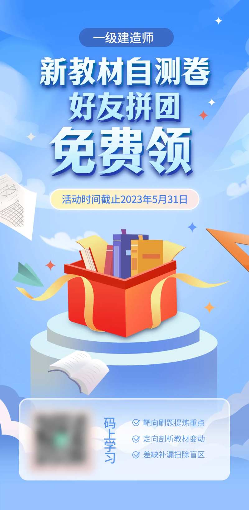 一级建造师拼团免费领海报-采灵感-cailinggan.com