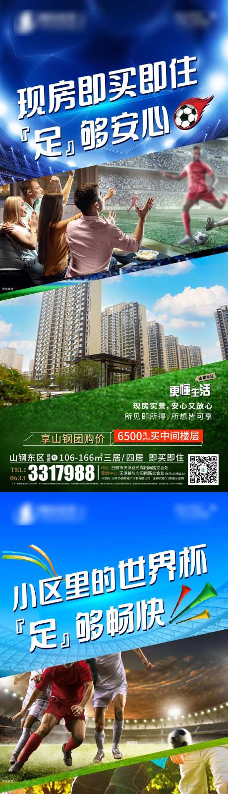 地产世界杯热点系列海报-采灵感-https://www.cailinggan.com/