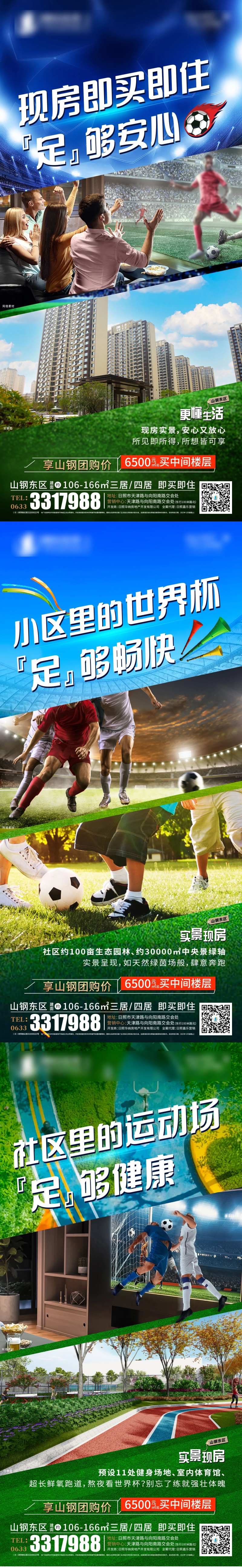 地产世界杯热点系列海报-采灵感-cailinggan.com