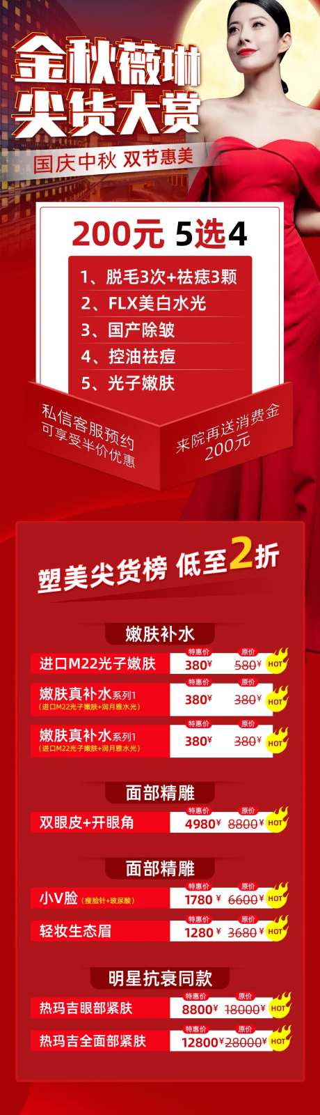 国庆中秋医美促销长图-采灵感-https://www.cailinggan.com/