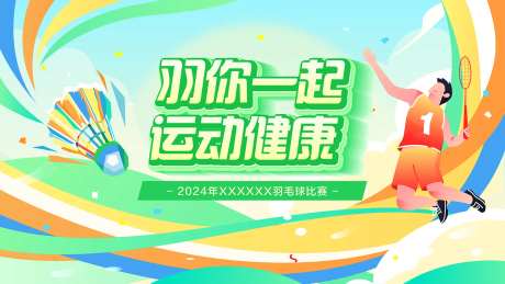 羽毛球运动比赛主视觉-采灵感-https://www.cailinggan.com/