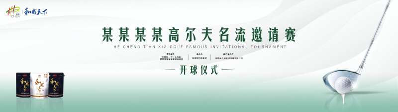 高尔夫球赛活动背景板-采灵感-cailinggan.com