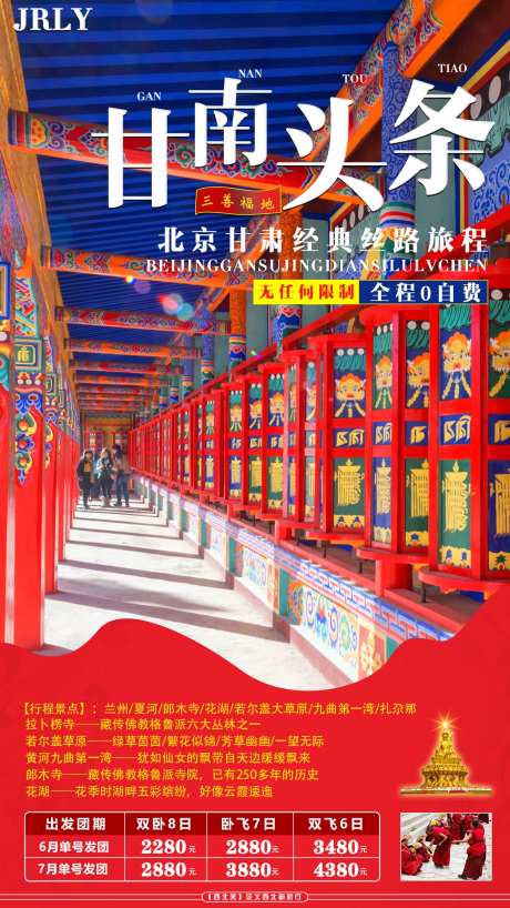 甘南头条旅游海报-采灵感-https://www.cailinggan.com/