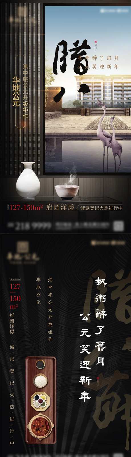 中式地产腊八海报-采灵感-https://www.cailinggan.com/