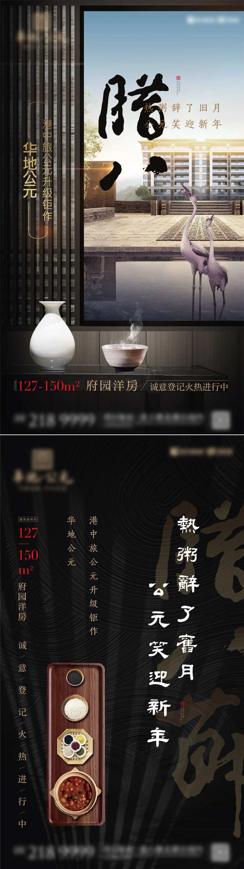 中式地产腊八海报-采灵感-cailinggan.com