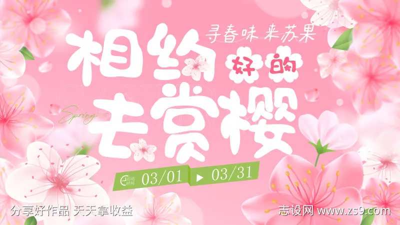 樱花季背景板-采灵感-cailinggan.com