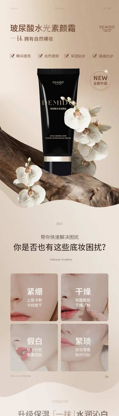 美妆素颜霜详情页-采灵感-https://www.cailinggan.com/