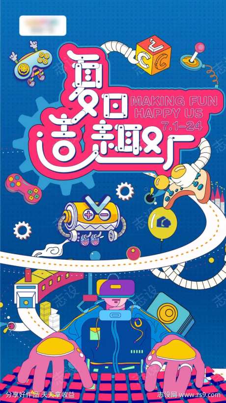 夏日造趣厂海报-采灵感-https://www.cailinggan.com/