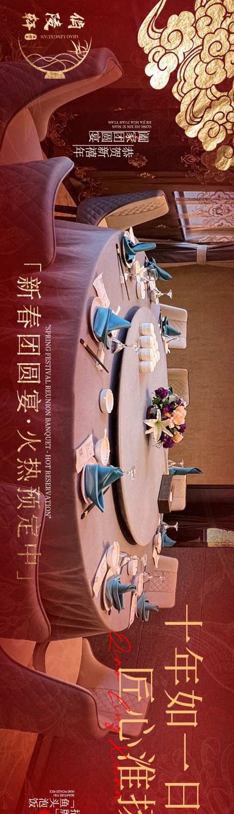 新春喜庆团圆宴餐饮长图-采灵感-https://www.cailinggan.com/