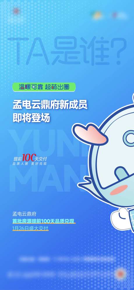 房地产IP悬念海报-采灵感-https://www.cailinggan.com/