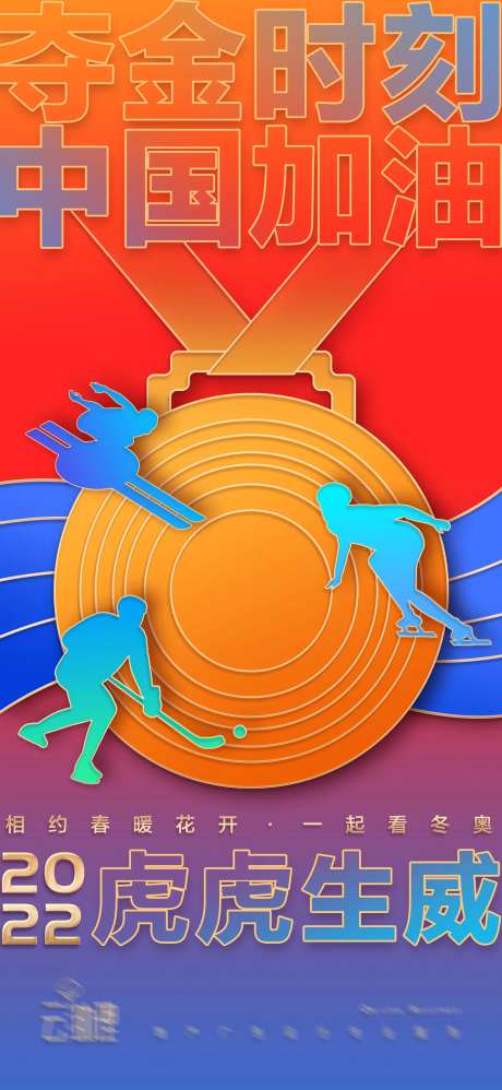 2022冬奥会夺金海报-采灵感-https://www.cailinggan.com/