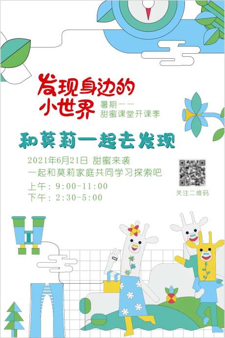 暑期甜蜜课堂开课季活动海报-采灵感-https://www.cailinggan.com/