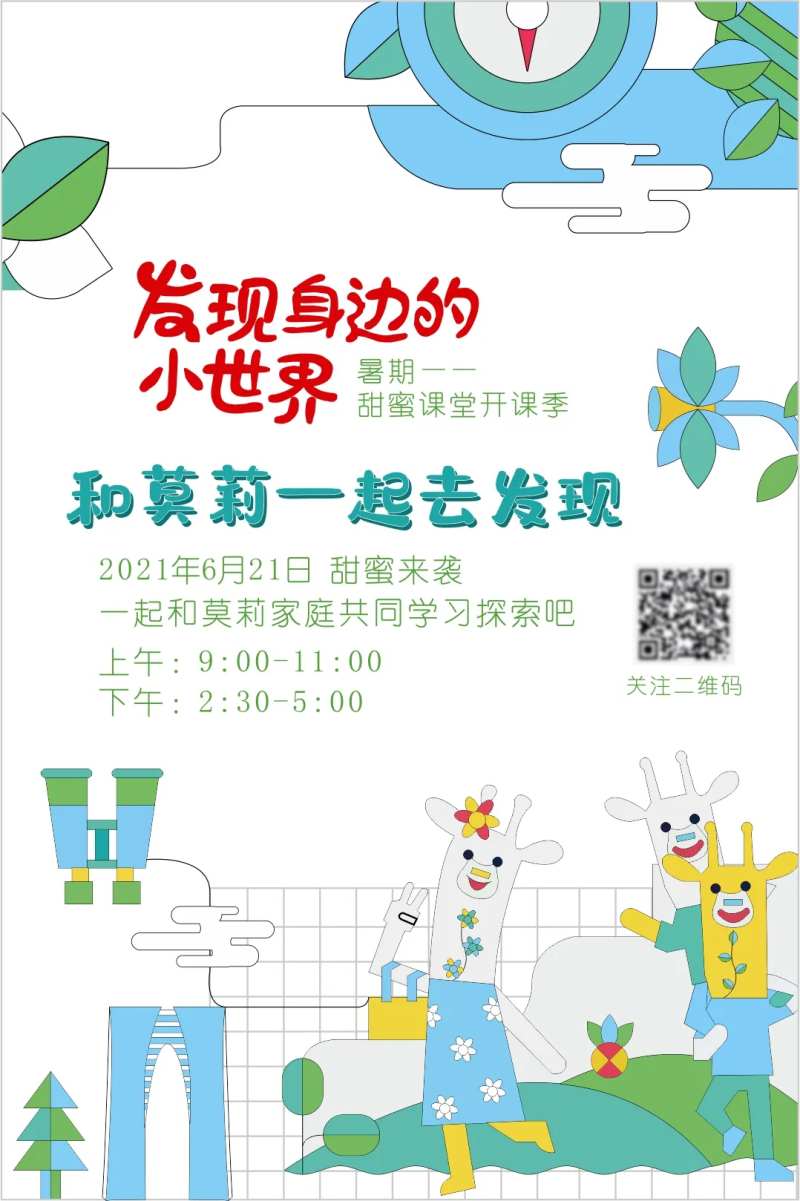 暑期甜蜜课堂开课季活动海报-采灵感-cailinggan.com