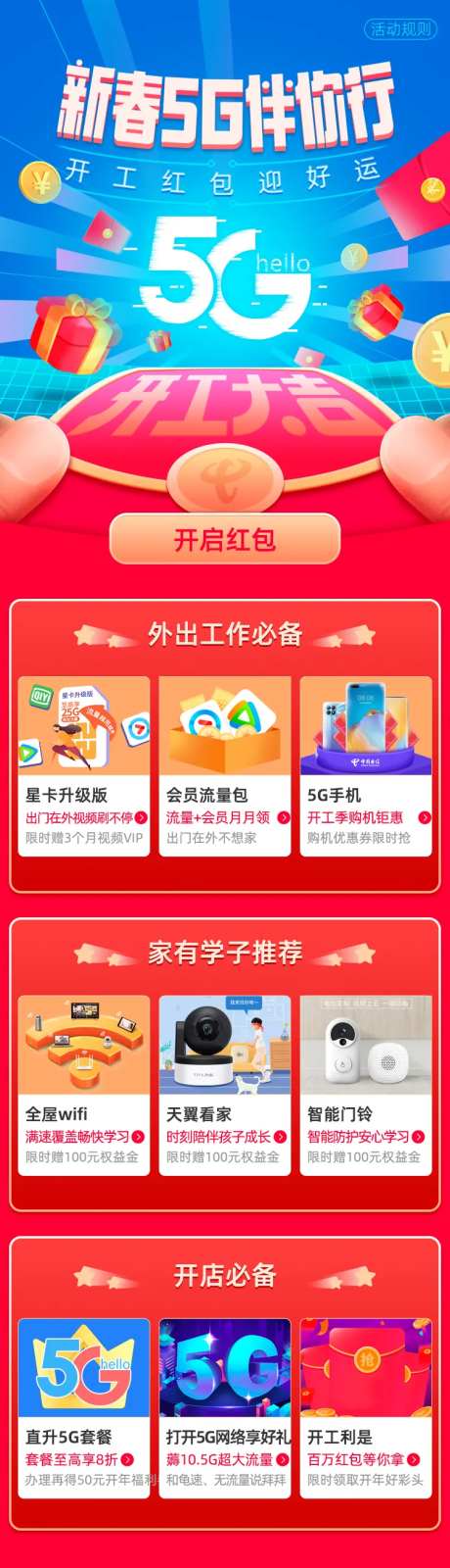新春5G伴你行专题设计-采灵感-https://www.cailinggan.com/