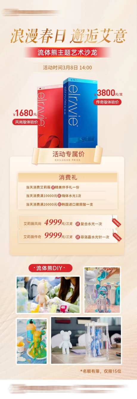 医美艾莉薇沙龙活动一口价海报-采灵感-https://www.cailinggan.com/