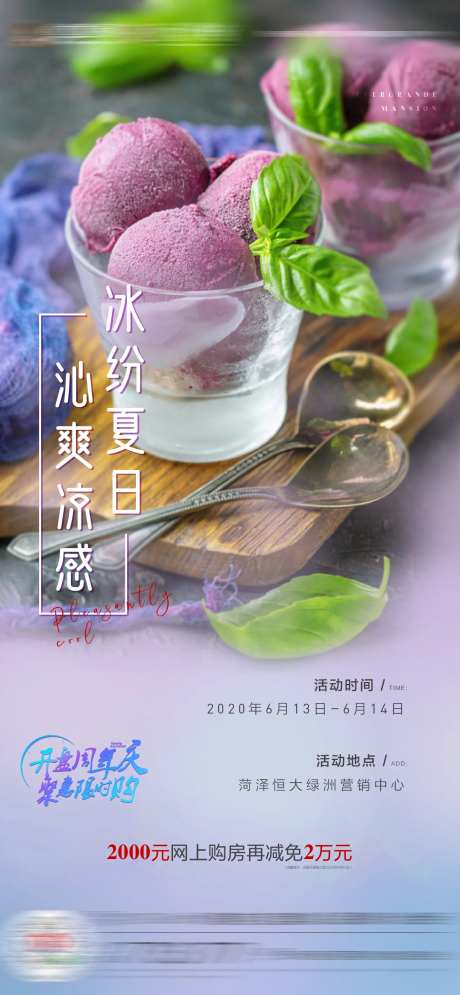 地产冰激凌活动夏日凉爽活动单图-采灵感-https://www.cailinggan.com/