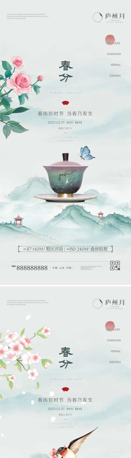 地产中式春分节气海报-采灵感-https://www.cailinggan.com/
