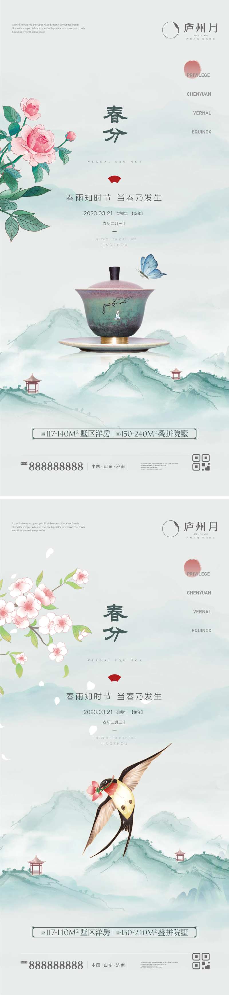 地产中式春分节气海报-采灵感-cailinggan.com
