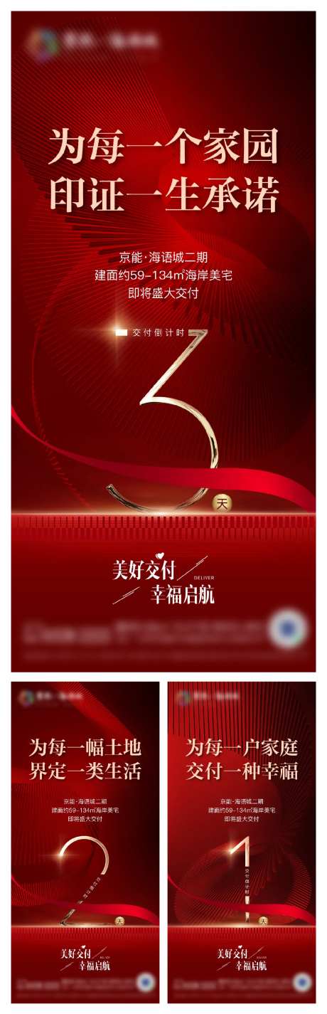 地产交付倒计时海报-采灵感-https://www.cailinggan.com/