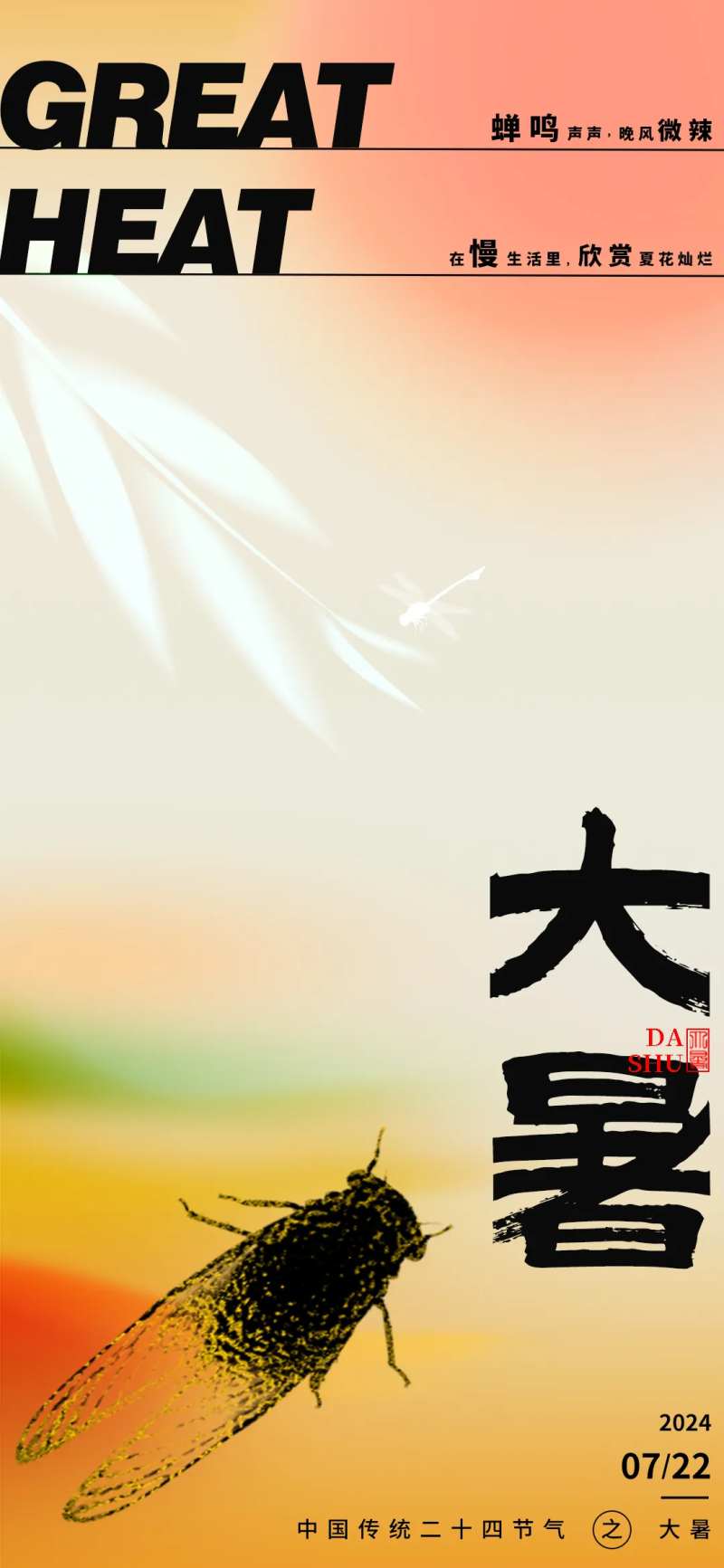 大暑蝉简约海报-采灵感-cailinggan.com
