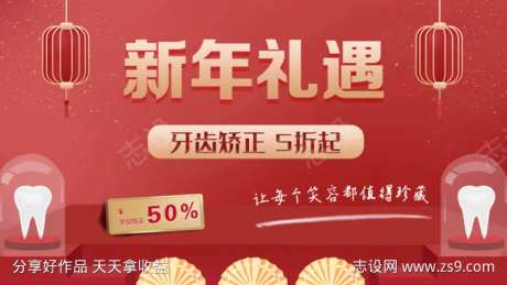 红色新年礼遇牙齿矫正活动海报-采灵感-https://www.cailinggan.com/