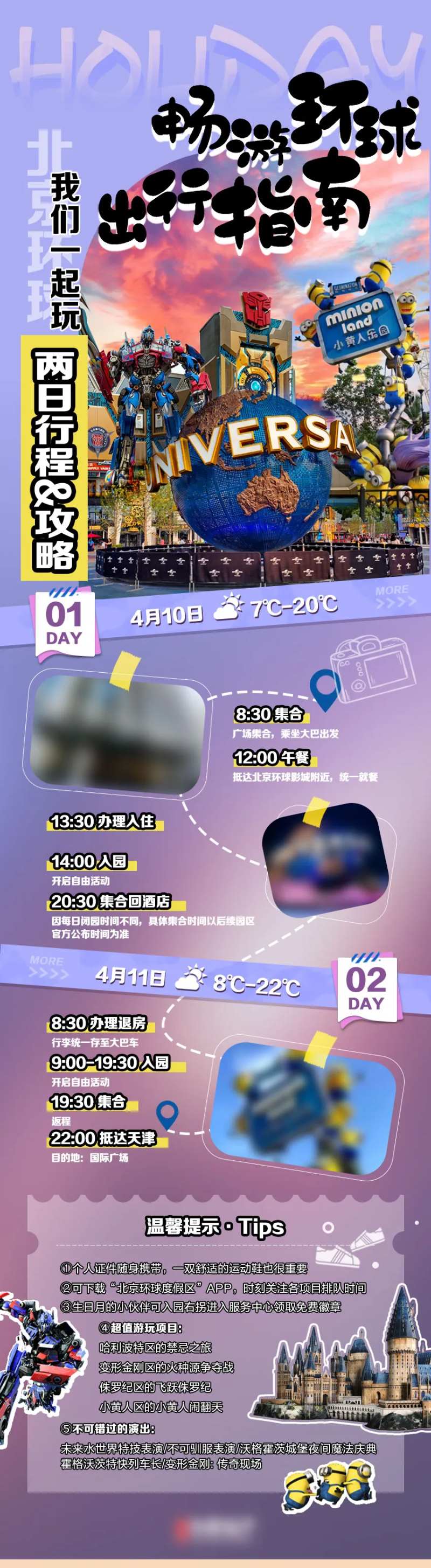 北京环球影城旅游攻略海报-采灵感-cailinggan.com