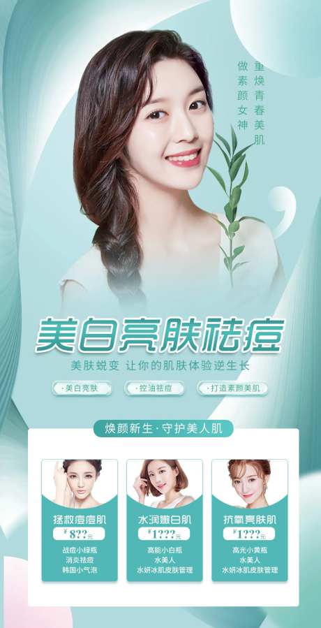医美整形美白嫩肤祛痘海报-采灵感-https://www.cailinggan.com/