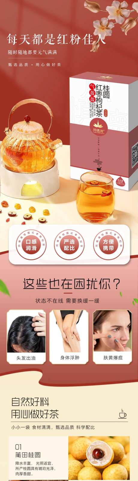 桂圆红枣枸杞电商详情页-采灵感-https://www.cailinggan.com/