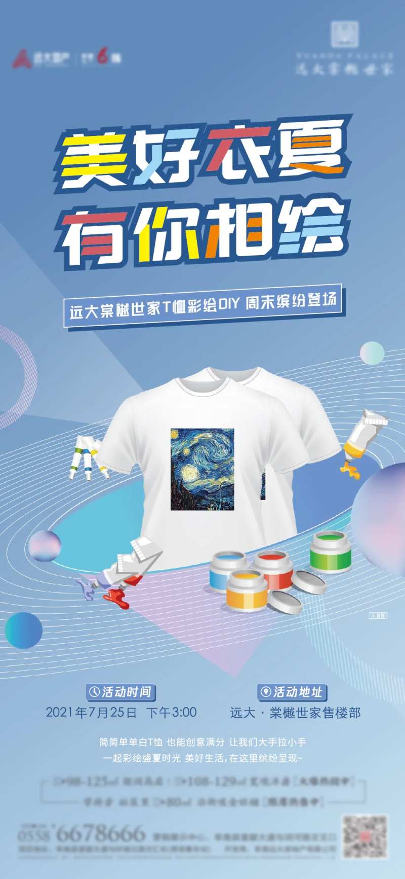 T恤彩绘暖场活动海报-采灵感-cailinggan.com