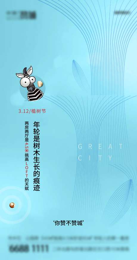 房地产卡通植树节海报-采灵感-https://www.cailinggan.com/