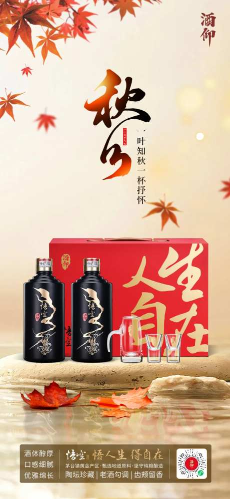秋分白酒场景海报-采灵感-https://www.cailinggan.com/