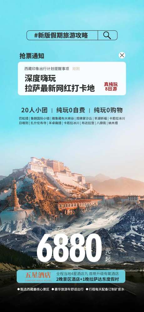旅游西藏海报-采灵感-https://www.cailinggan.com/