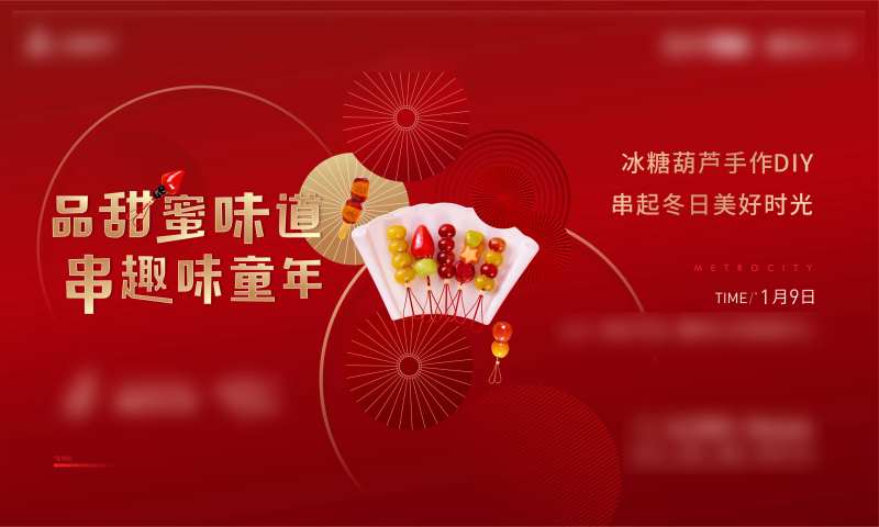 冰糖葫芦DIY活动主画面-采灵感-cailinggan.com
