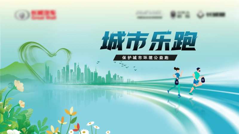 保护城市环境公益跑-采灵感-cailinggan.com