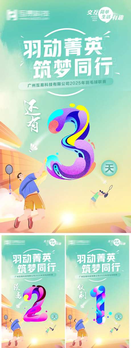 羽毛球赛倒计时海报-采灵感-https://www.cailinggan.com/