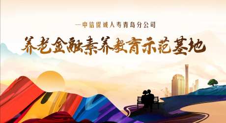 养老金金融教育示范基地主画面-采灵感-https://www.cailinggan.com/
