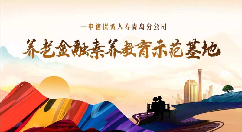 养老金金融教育示范基地主画面-采灵感-cailinggan.com