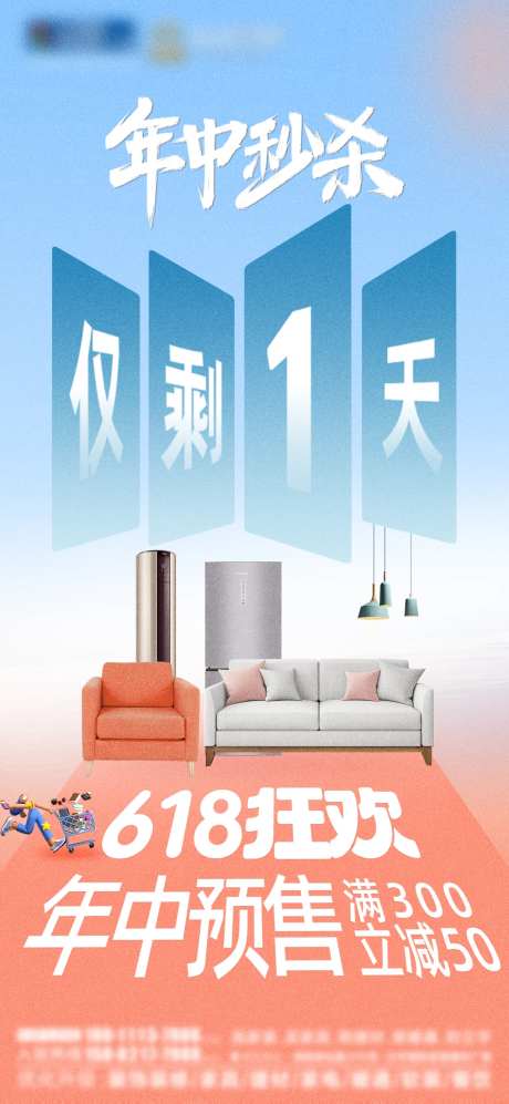 家居建材618倒计时海报-采灵感-https://www.cailinggan.com/