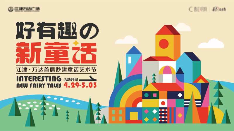 童话艺术节活动展板-采灵感-cailinggan.com