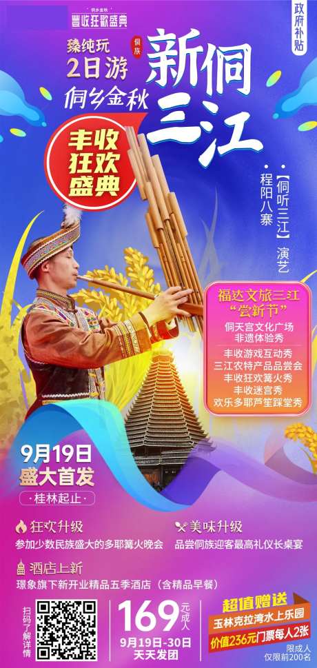 柳州三江旅游海报-采灵感-https://www.cailinggan.com/