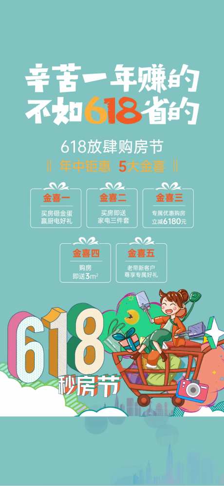 地产618购房节海报-采灵感-https://www.cailinggan.com/