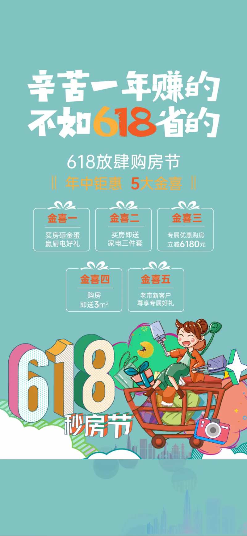 地产618购房节海报-采灵感-cailinggan.com