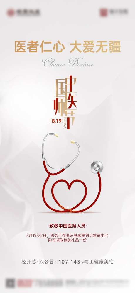 中国医师节移动端海报-采灵感-https://www.cailinggan.com/