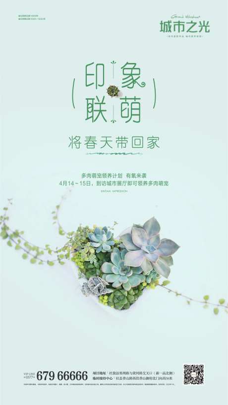 多肉春天清新房地产活动海报-采灵感-https://www.cailinggan.com/