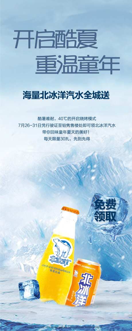 房地产饮料冰饮北冰洋童年海报-采灵感-https://www.cailinggan.com/