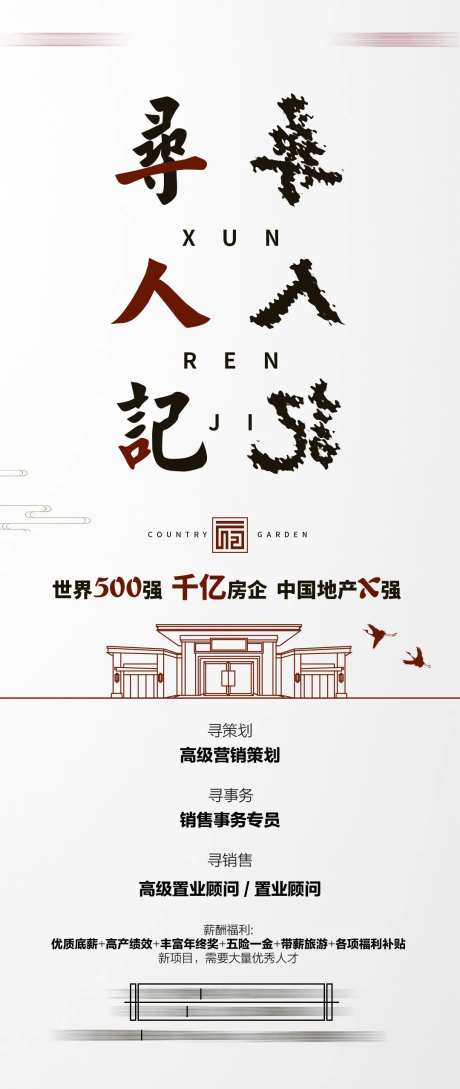 招聘寻人新中式海报-采灵感-https://www.cailinggan.com/